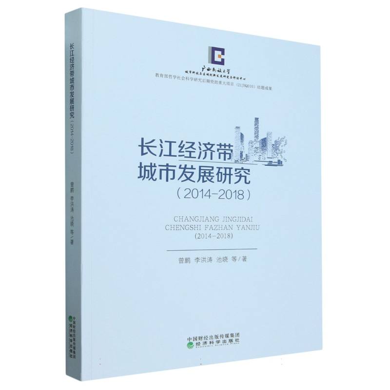 长江经济带城市发展研究