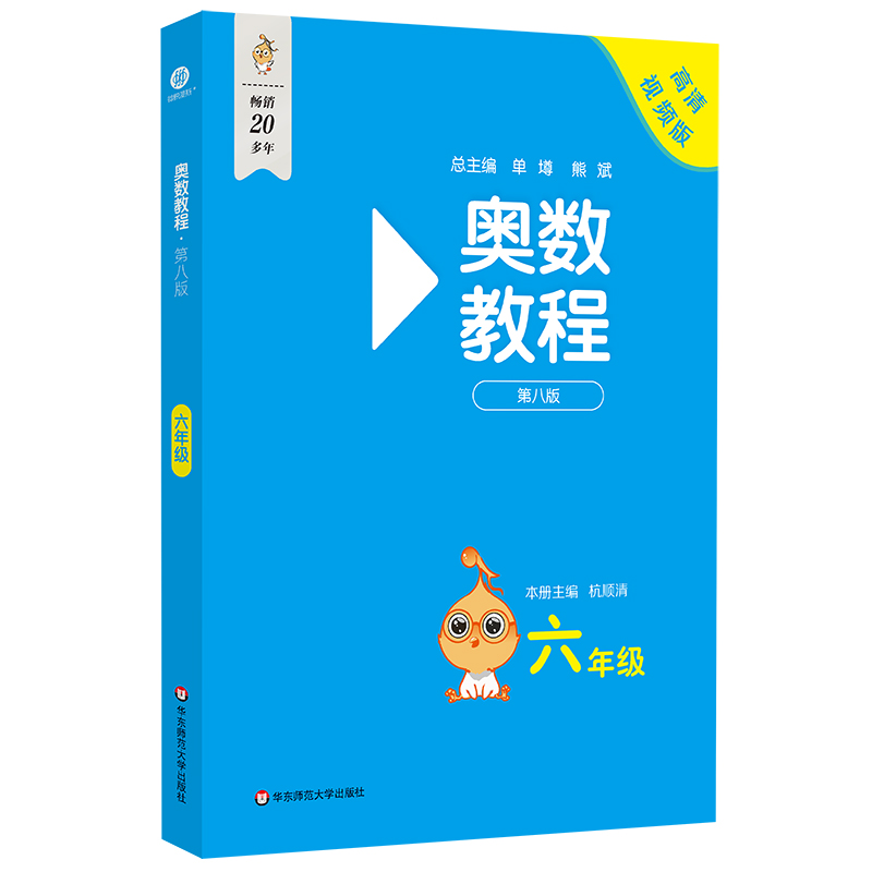 奥数教程·六年级（第八版）