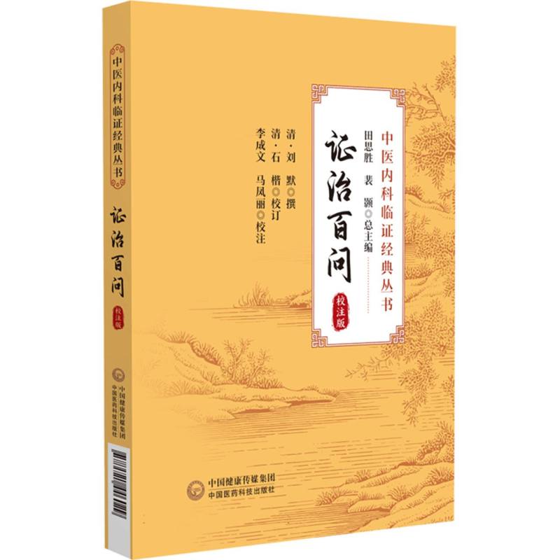 证治百问(校注版)(中医内科临证经典丛书)