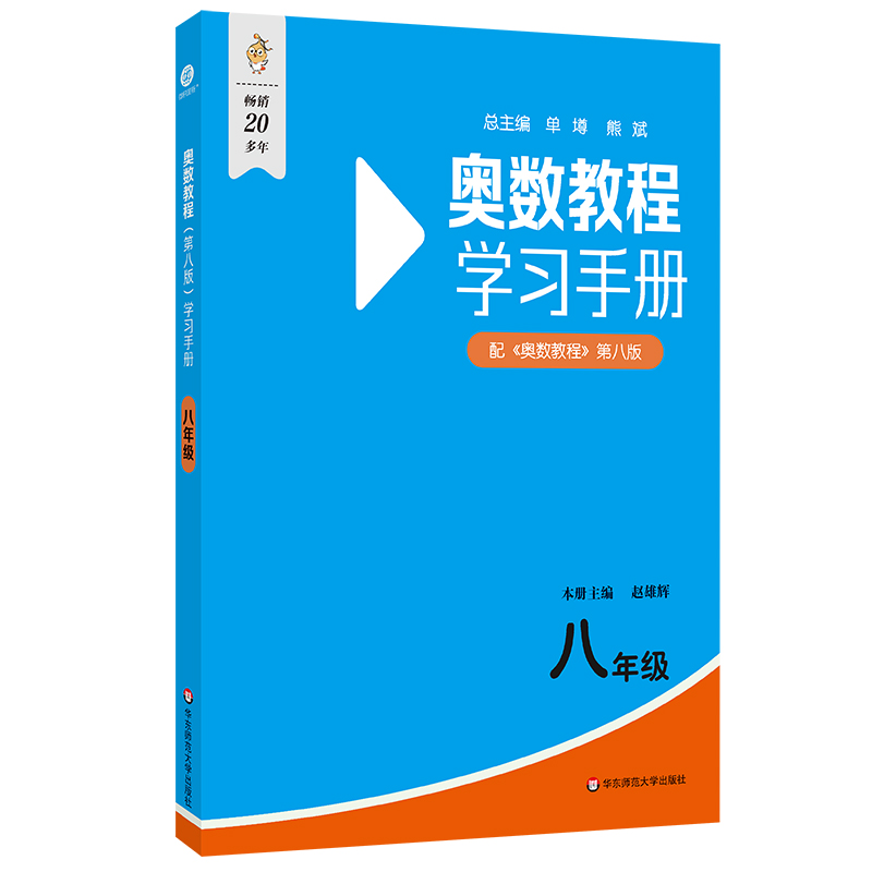 奥数教程(第八版)学习手册·八年级