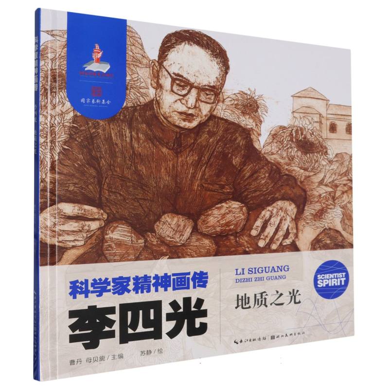 科学家精神画传李四光 : 地质之光