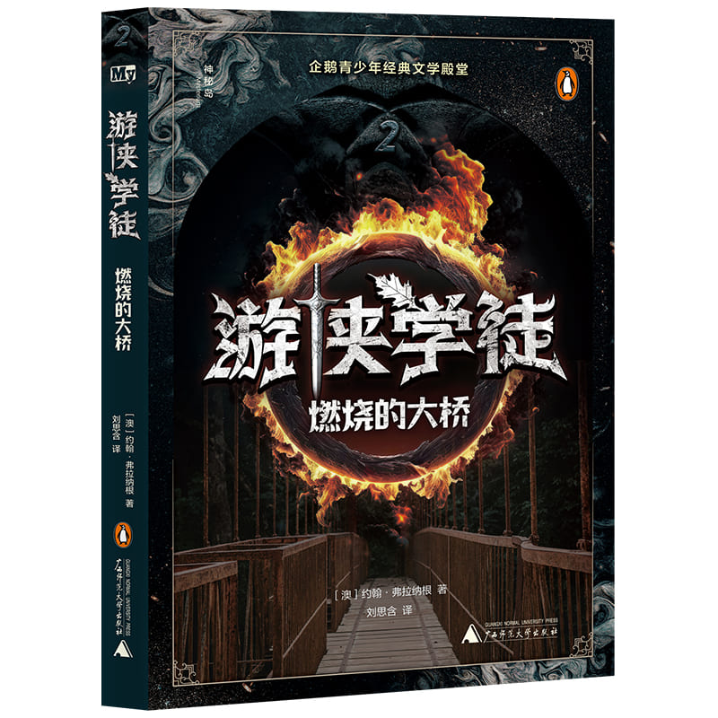 游侠学徒(2燃烧的大桥)/神秘岛
