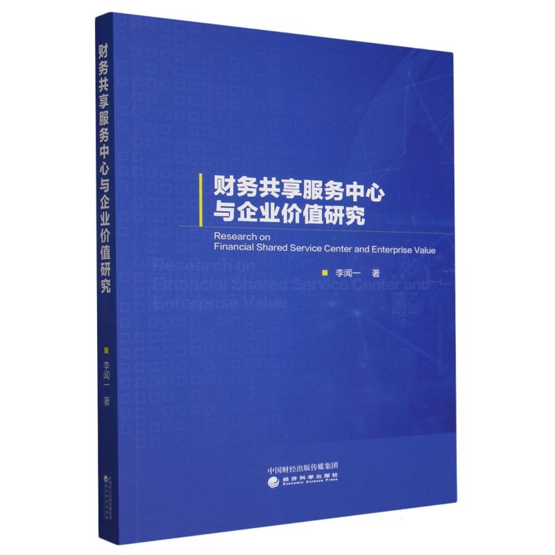 财务共享服务中心与企业价值研究