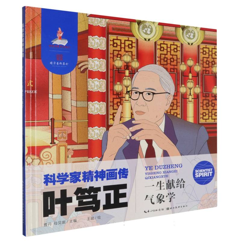 科学家精神画传叶笃正 : 一生献给气象学