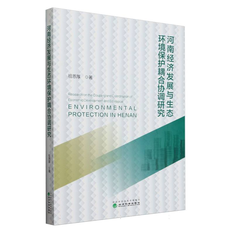 河南经济发展与生态环境保护耦合协调研究