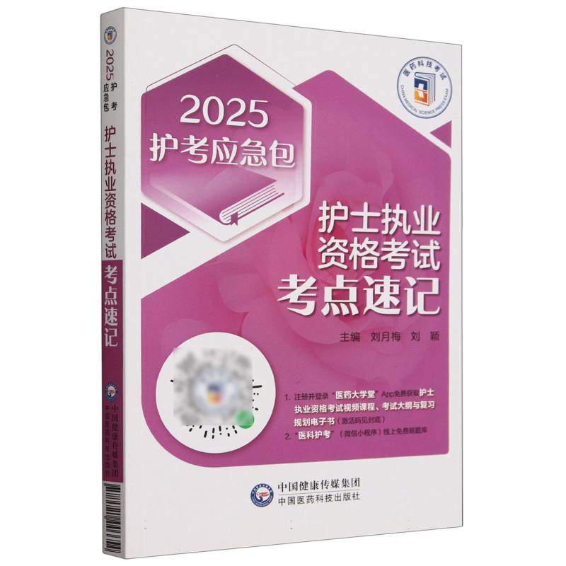 2025护考应急包-护士执业资格考试考点速记