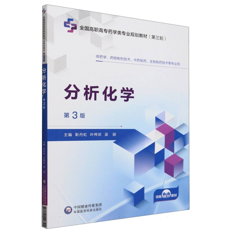 分析化学(第3版）（全国高职高专药学类专业规划教材（第三轮））