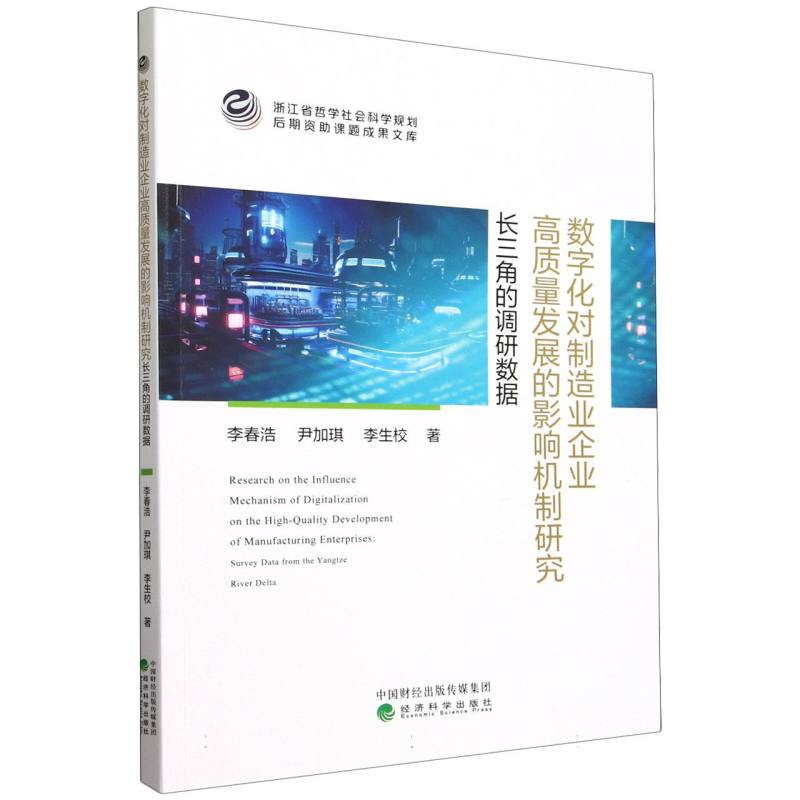 数字化对制造业企业高质量发展的影响机制研究