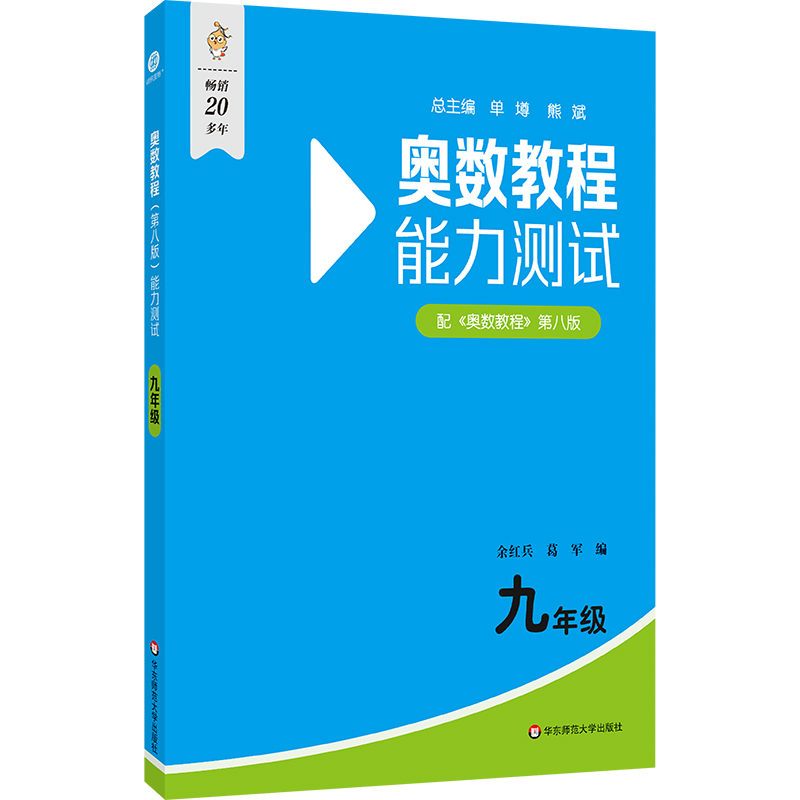 奥数教程(第八版)能力测试·九年级