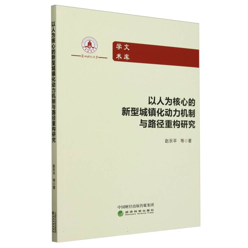 以人为核心的新型城镇化动力机制与路径重构研究
