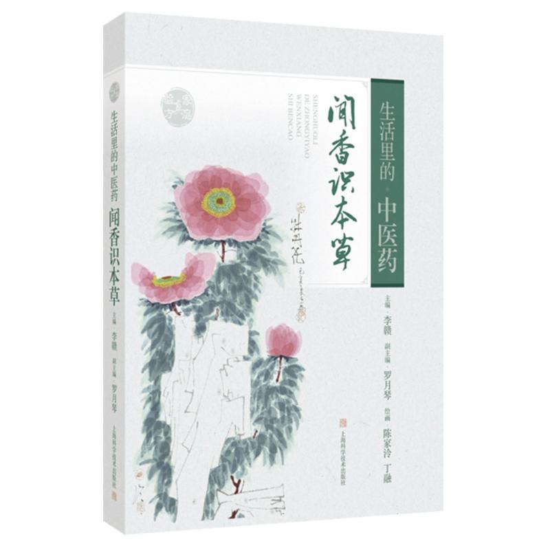 生活里的中医药：闻香识本草