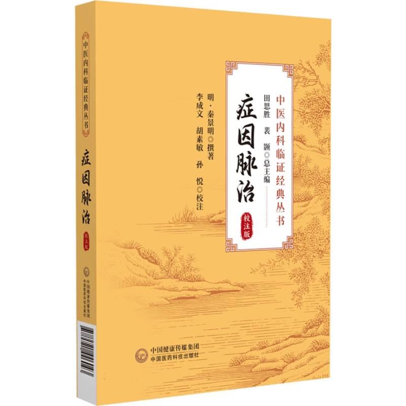 症因脉治(校注版)(中医内科临证经典丛书)