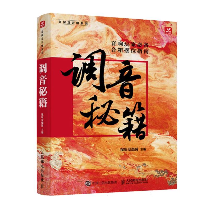 调音秘籍/高保真音响系列