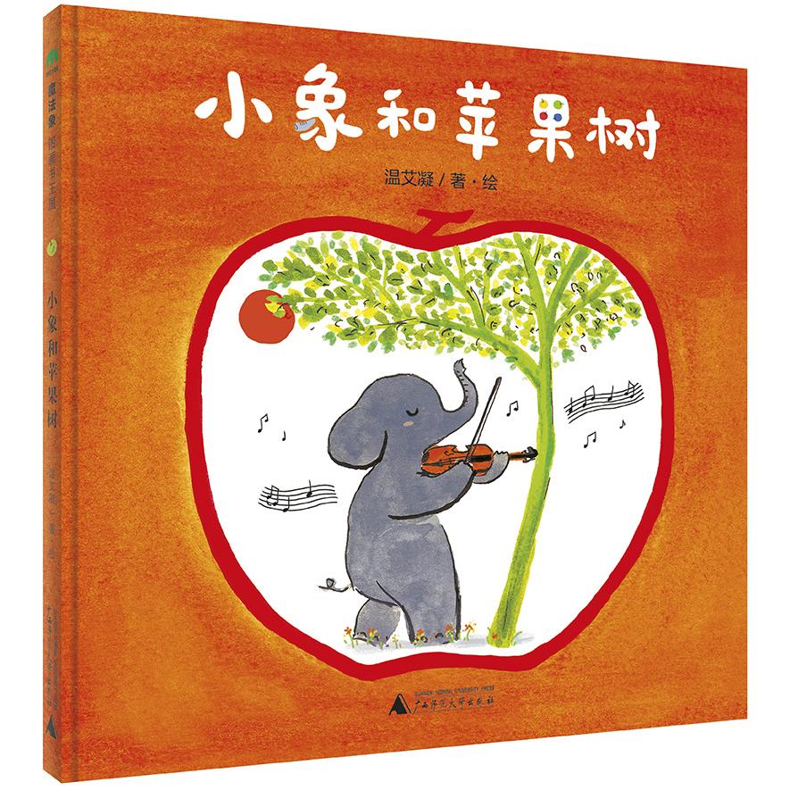 小象和苹果树/魔法象