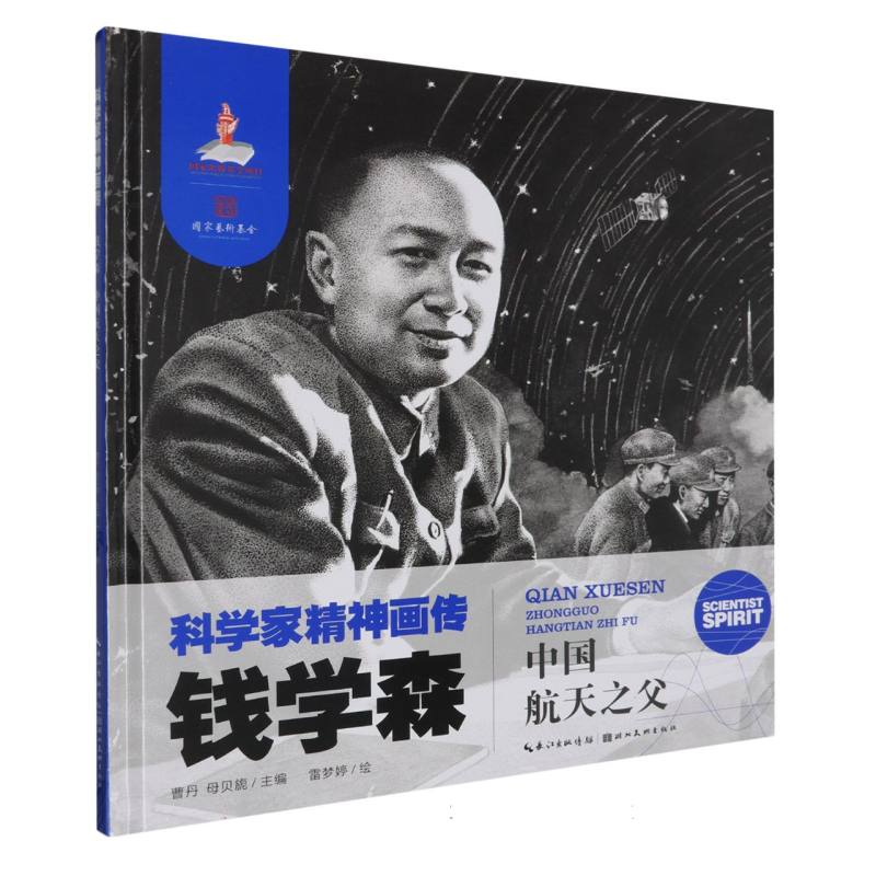 科学家精神画传钱学森 : 中国航天之父