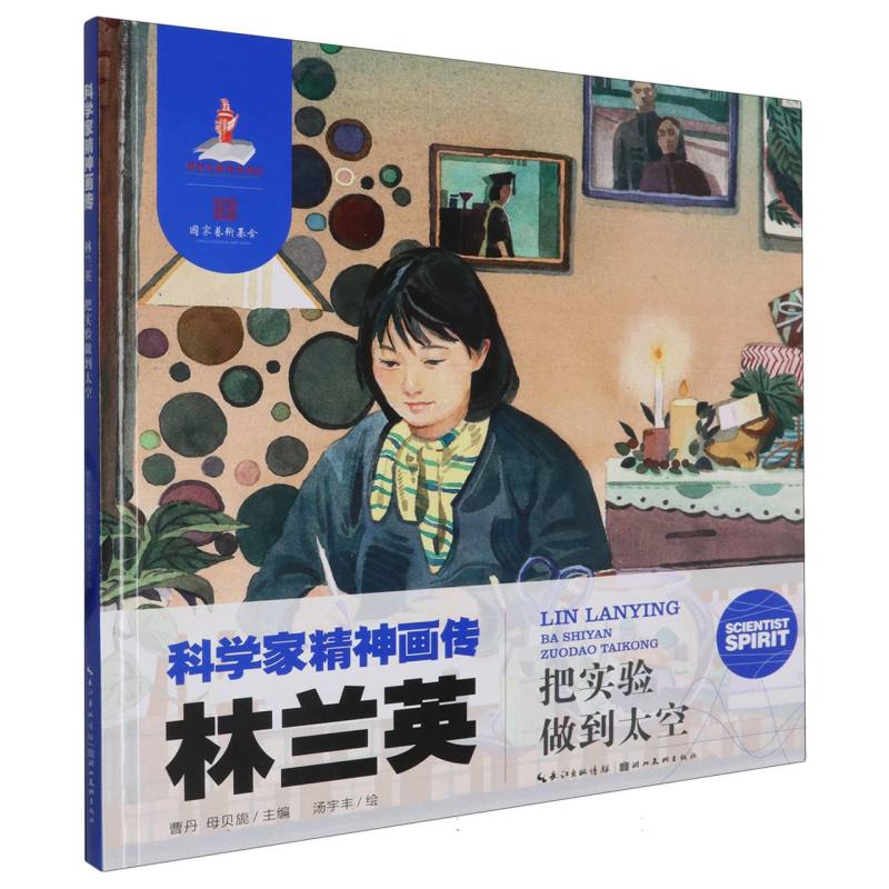 科学家精神画传林兰英 : 把实验做到太空