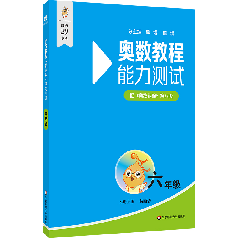 奥数教程（第八版）能力测试·六年级