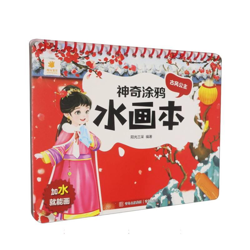神奇涂鸦水画本(第二辑)-古风公主