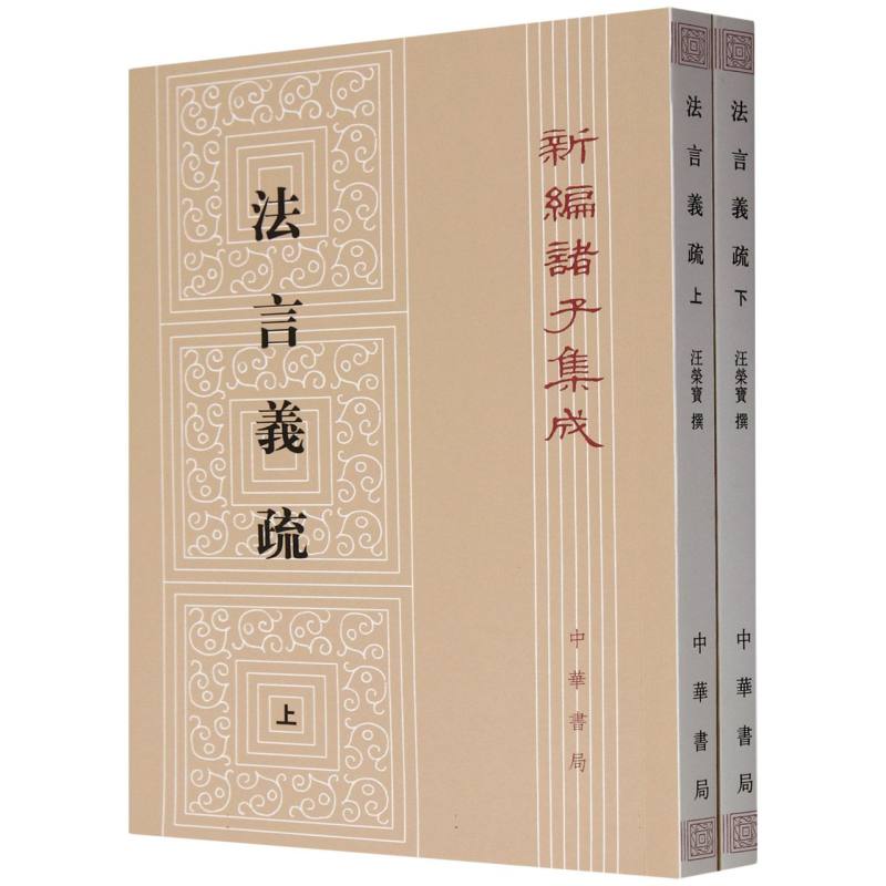 法言义疏(上下)/新编诸子集成