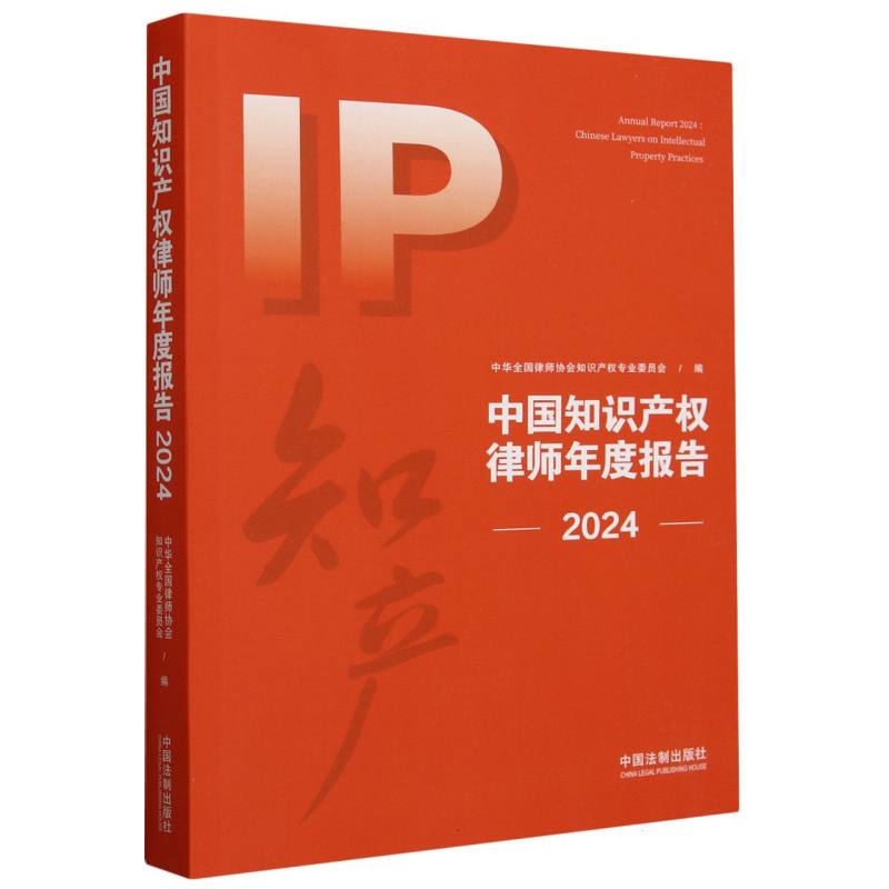 中国知识产权律师年度报告(2024)