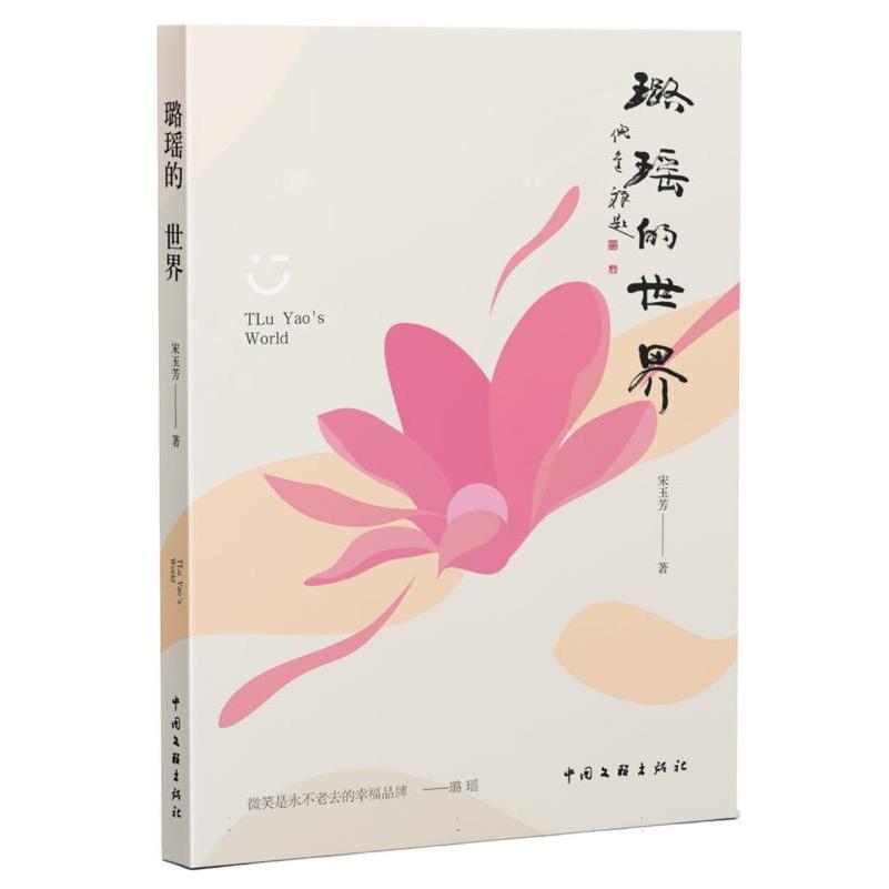 璐瑶的世界