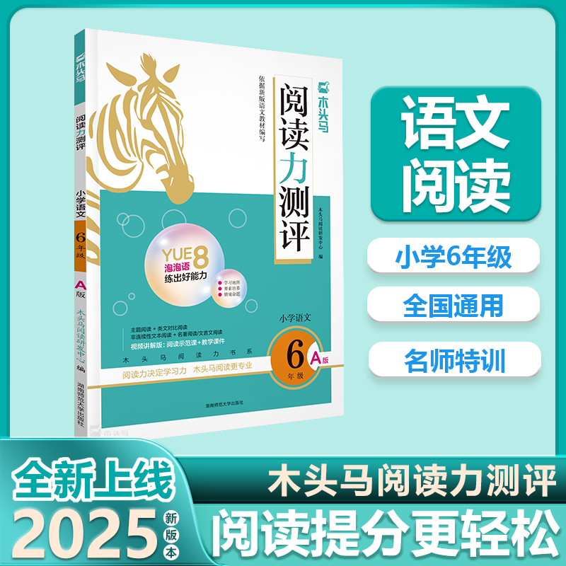 24秋木头马阅读力测评·小学语文6年级·A版