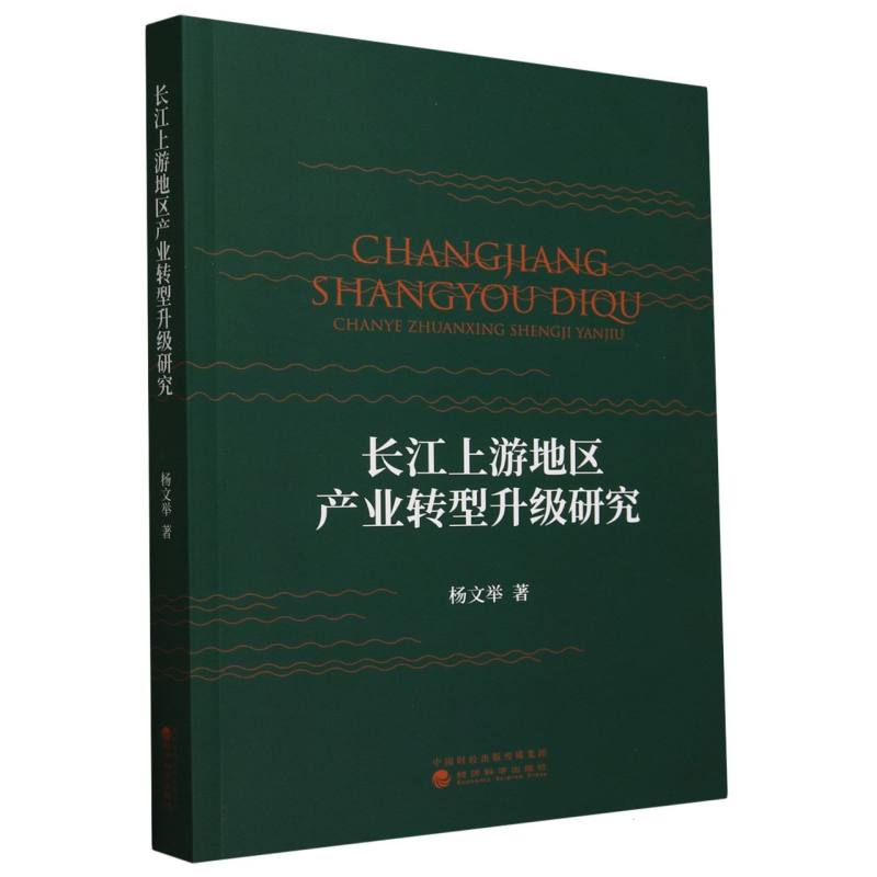长江上游地区产业转型升级研究