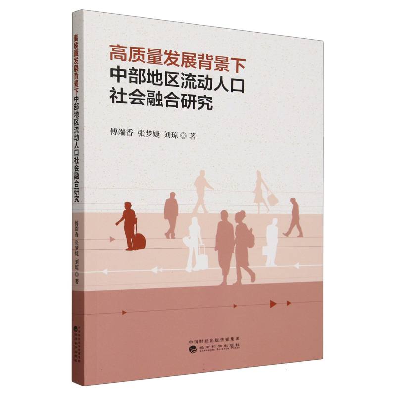 高质量发展背景下中部地区流动人口社会融合研究