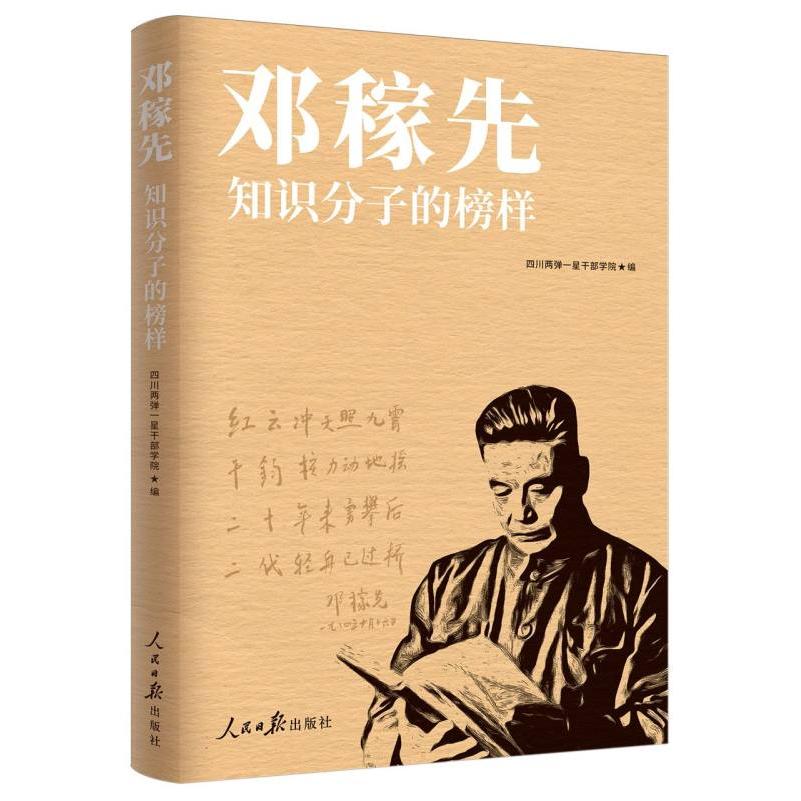邓稼先：知识分子的榜样