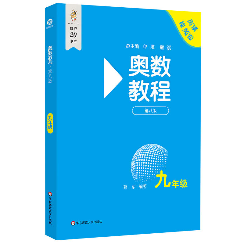 奥数教程·九年级(第八版)