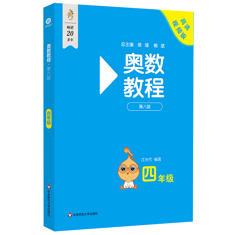 奥数教程·四年级（第八版）