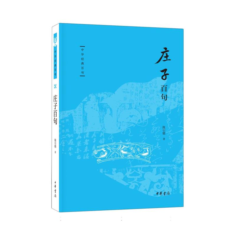 中华经典百句-庄子百句