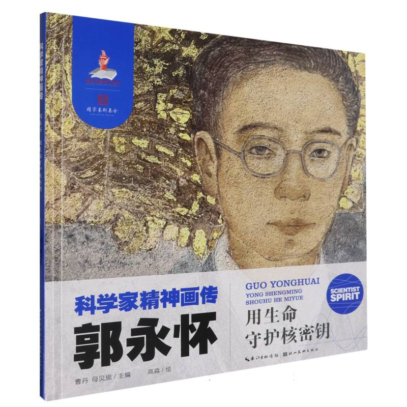 科学家精神画传 郭永怀 : 用生命守护核密钥