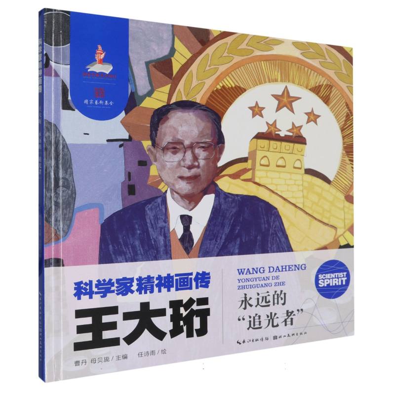 科学家精神画传 王大珩 : 永远的追光者