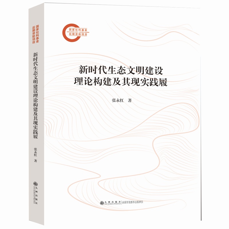 新时代生态文明建设理论构建及其现实践履