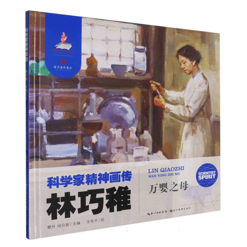 科学家精神画传 林巧稚 : 万婴之母