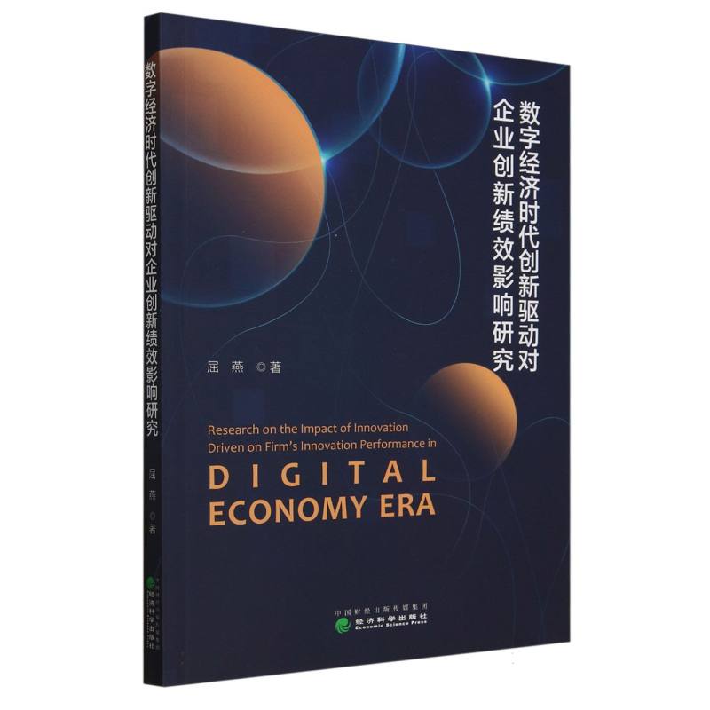 数字经济时代创新驱动对企业创新绩效影响研究