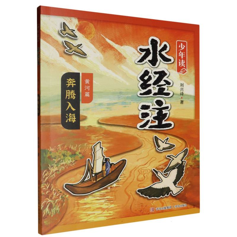 少年读《水经注》.黄河篇(3)-奔腾入海