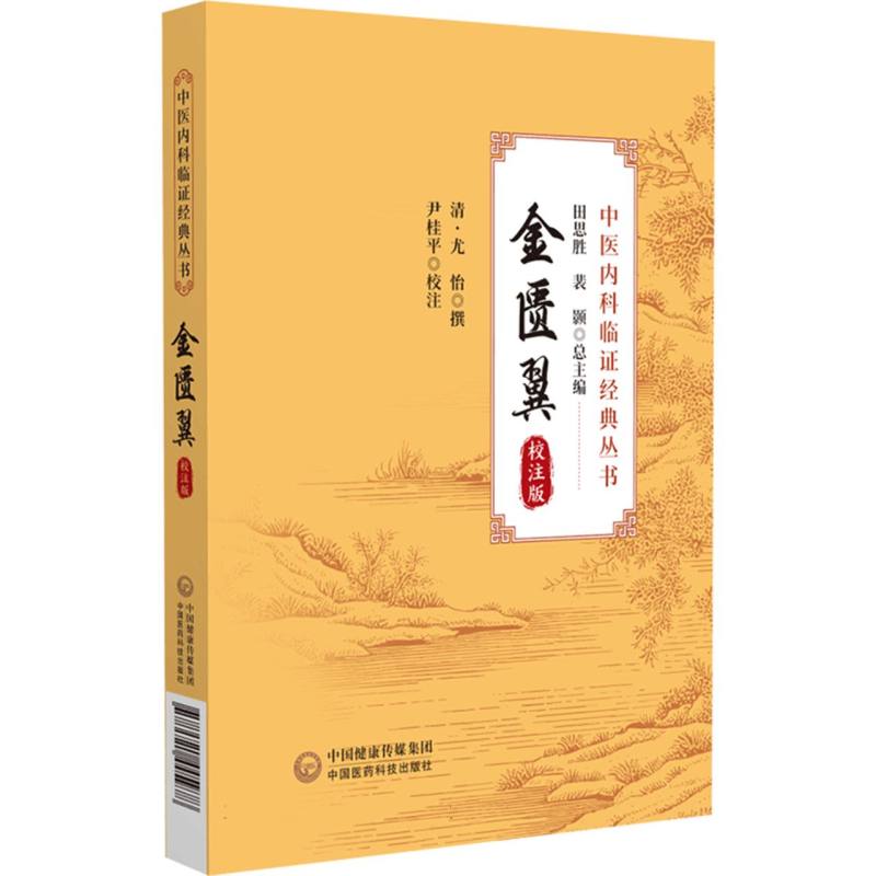 金匮翼(校注版)(中医内科临证经典丛书)