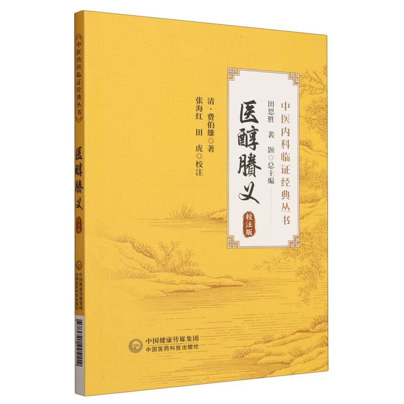 医醇賸义（校注版）（中医内科临证经典丛书）