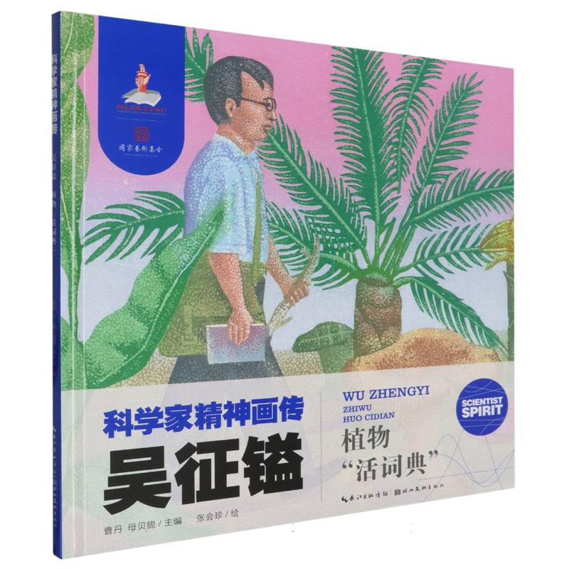 科学家精神画传 吴征镒 : 植物活词典