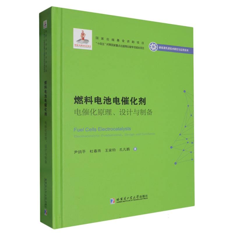 燃料电池电催化剂：电催化原理、设计与制备(2020新能源基金)