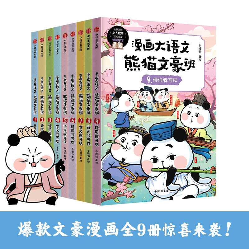 《漫画大语文·熊猫文豪班(1-3辑 全9册)》