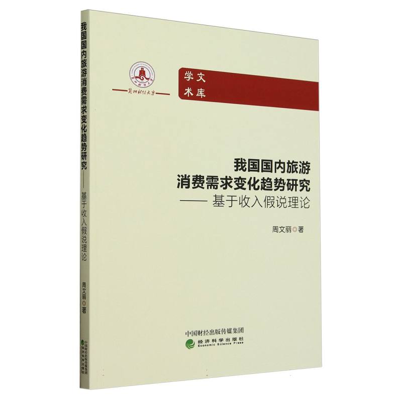 我国国内旅游消费需求变化趋势研究--基于收入假说理论