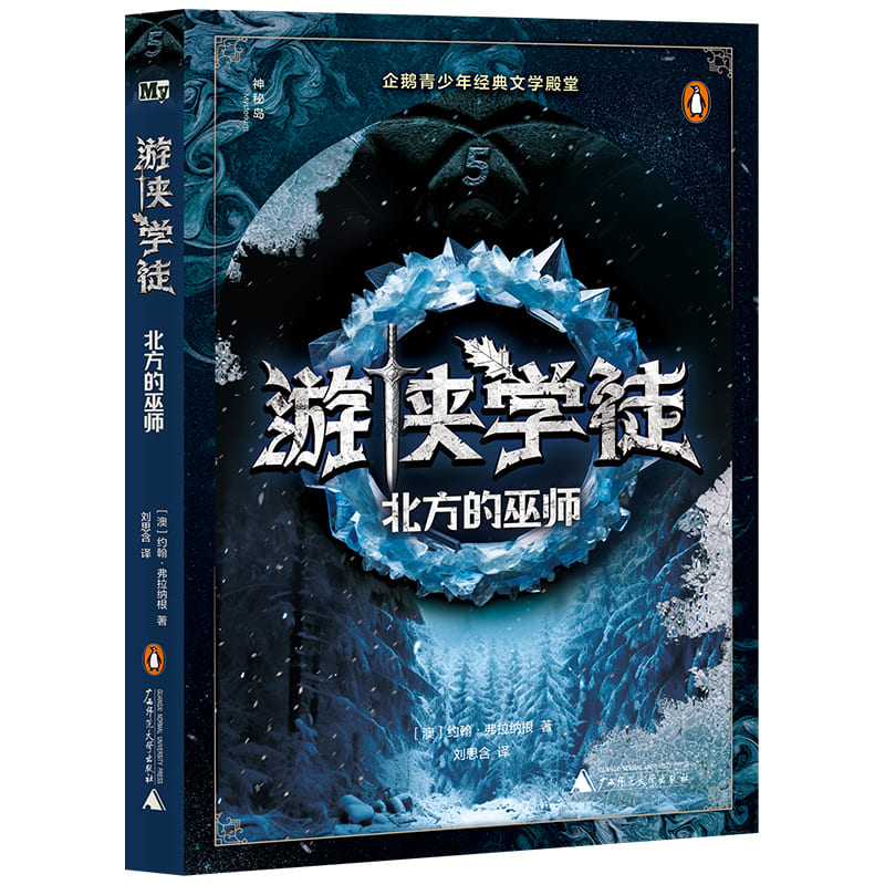 游侠学徒(5北方的巫师)/神秘岛
