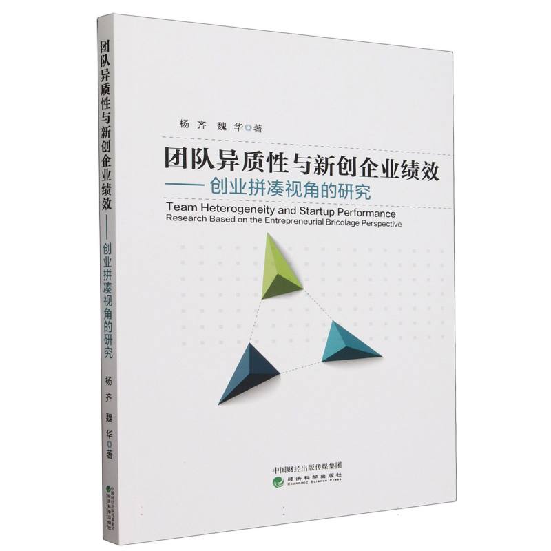 团队异质性与新创企业绩效:创业拼凑视角的研究