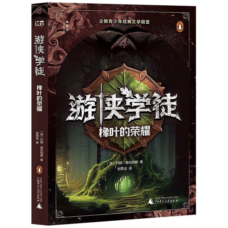游侠学徒(4橡叶的荣耀)/神秘岛