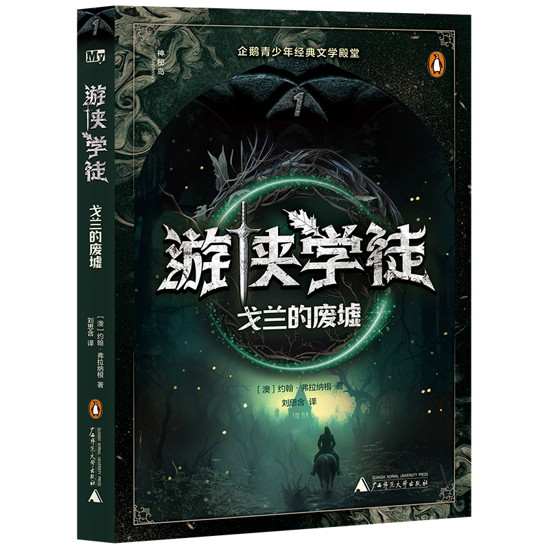 游侠学徒(1戈兰的废墟)/神秘岛