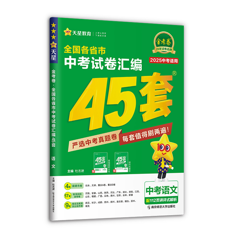 2024-2025年全国各省市中考试卷汇编45套 语文 全国版