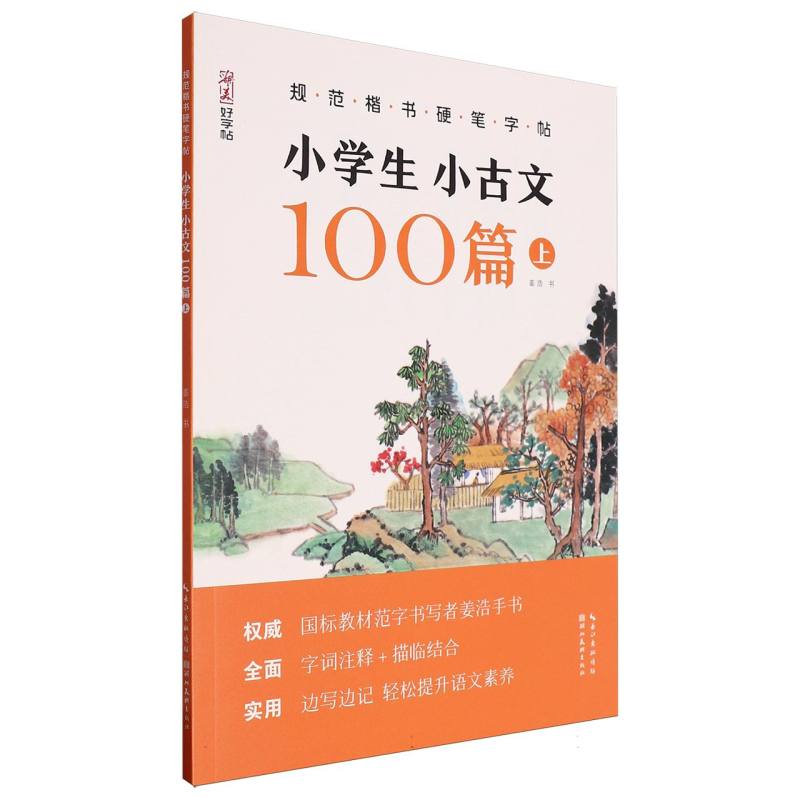 小学生小古文100篇(上)/规范楷书硬笔字帖